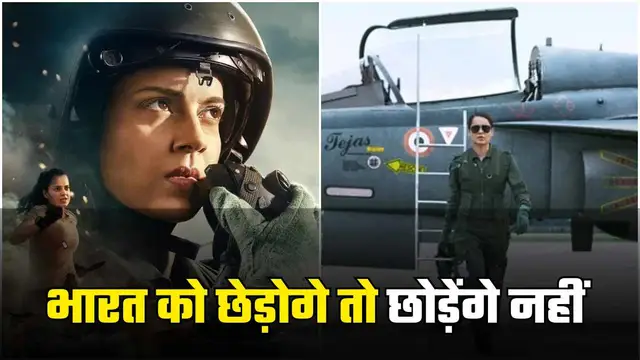 Tejas Teaser: ‘भारत को छेड़ोगे तो छोड़ेंगे नहीं’, तेजस का दमदार टीजर रिलीज, कंगना ने बरसाई आसमान से आग