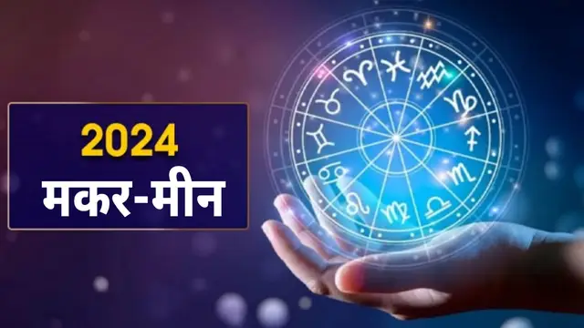Horoscope 2024: मकर से लेकर मीन राशि तक, सभी राशियों के लिए कैसा रहेगा नया साल, पढ़ें वार्षिक राशिफल 2024