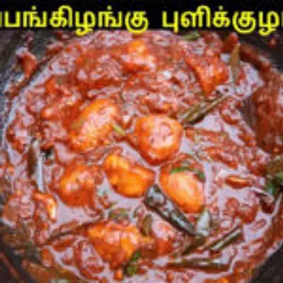 காரசாரமான ருசியில் சேப்பங்கிழங்கு புளிக்குழம்பு இப்படி ஒரு தரம் செய்து பாருங்க! ஒரு சட்டி குழம்பும் காலியாகும்!!