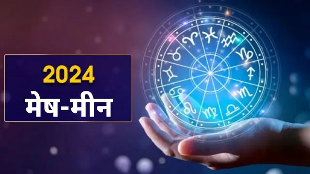 Horoscope 2024: मेष से लेकर मीन राशि तक, सभी राशियों के लिए कैसा रहेगा नया साल, पढ़ें वार्षिक राशिफल 2024