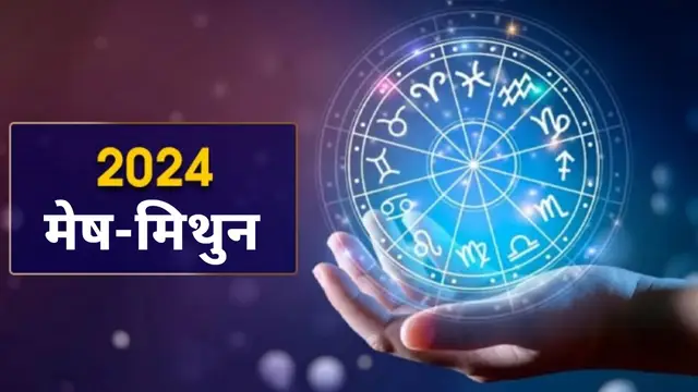 Horoscope 2024: मेष से लेकर मिथुन राशि तक, सभी राशियों के लिए कैसा रहेगा नया साल, पढ़ें वार्षिक राशिफल 2024