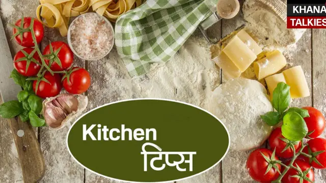 महिलाएं अपना लें ये 10 कमाल की किचन टिप्स, काम भी हो जाएगा कम और स्वाद भी होगा दोगुना