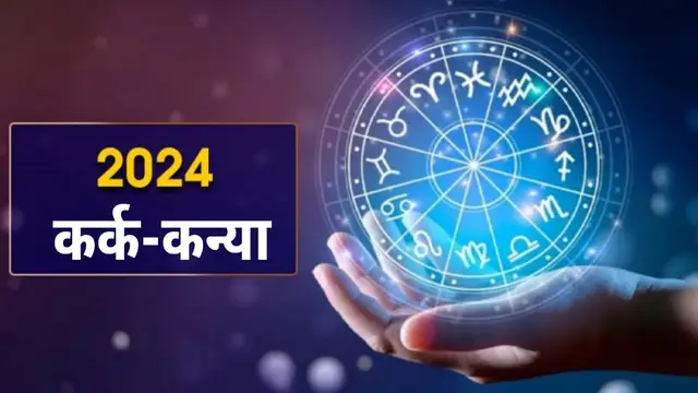 Horoscope 2024: कर्क से लेकर कन्या राशि तक, सभी राशियों के लिए कैसा रहेगा नया साल, पढ़ें वार्षिक राशिफल 2024