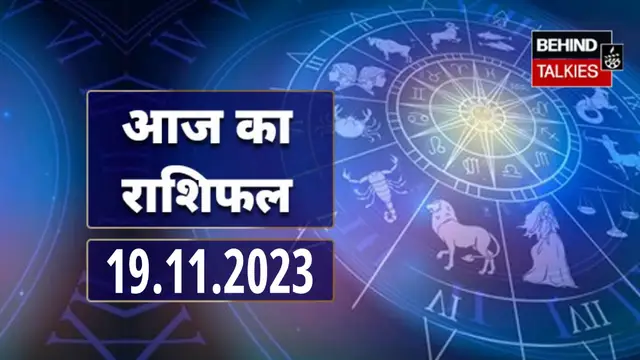 आज का राशिफल – 19.11.2023