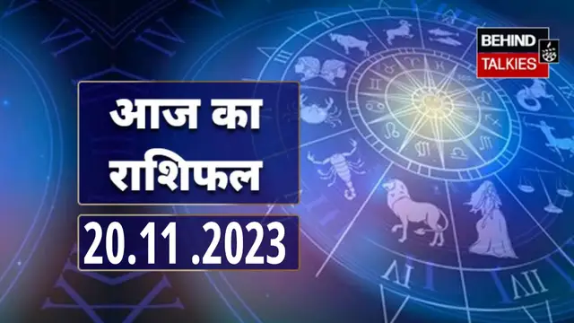 आज का राशिफल- 20.11.2023