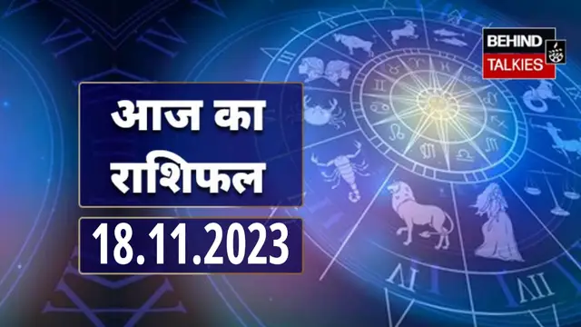 आज का राशिफल: 18-11-2023