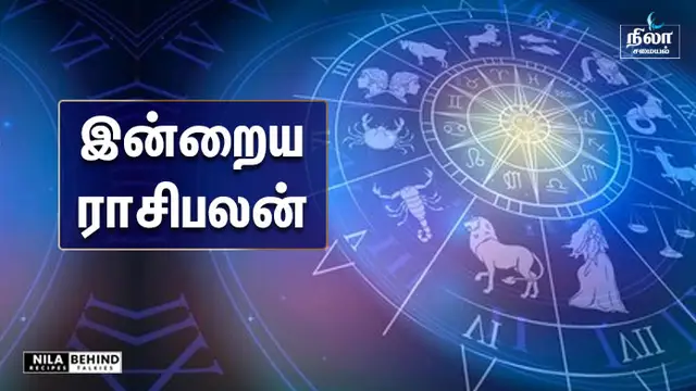 இன்றைய ராசிபலன் – 15 ஆகஸ்ட் 2026!