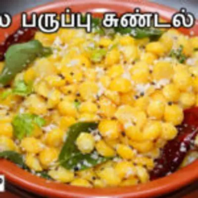 சுவையான கடலை பருப்பு சுண்டல் செய்வது எப்படி ?