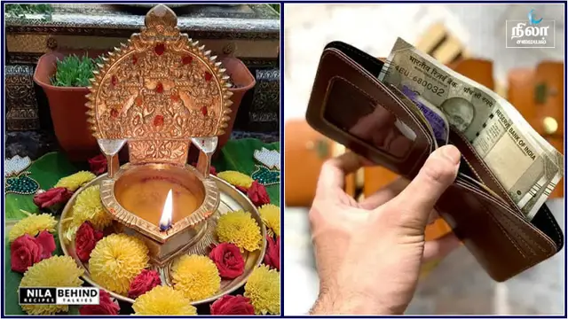 மணி பர்சில் பணம் நிரம்பி இருப்பதற்கு குடும்ப தலைவியின் கையால் வாங்கி வைக்க வேண்டிய ஒரு பொருள்
