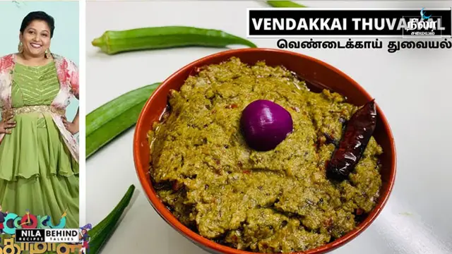 குக் வித் கோமாளி புகழ் கிரேஸ் அக்கா செய்த வெண்டைக்காய் துவையல் எப்படி செய்றதுன்னு பாருங்க!