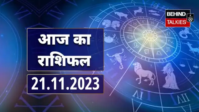 आज का राशिफल: 21-11-2023