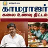 திருவான்மியூரில் நாளை காமராஜர் காலை உணவுத் திட்டத்தை தொடங்கி வைக்கும் முதலமைச்சர் விஜய்