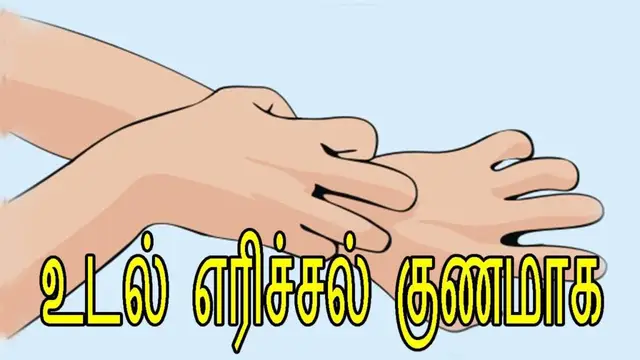 உடல் எரிச்சல் ஏன் ஏற்படுகின்றனர் ? அதற்கு எளிய வீட்டு மருந்து!